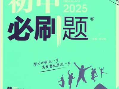 2025版《初中必刷题》90套 [ 全科多版 ] [ 18.4GB ]