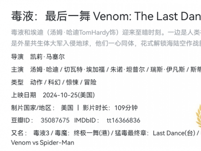 毒液：最后一舞 (2024) 4K DV 高码率【杜比视界/杜比全景声】【11.4GB】